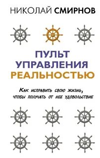 Пульт управления реальностью. Как исправить свою жизнь, чтобы получать от нее удовольствие