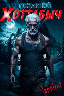 Позывной Хоттабыч 1. Позывной Хоттабыч