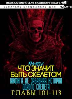 Ни фига не забавная история одного скелета / Что значит быть скелетом 1.1 Главы 101-113