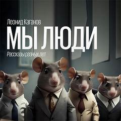 Мы люди (рассказы разных лет)
