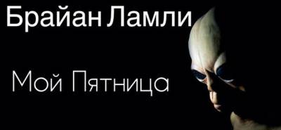 Мой Пятница