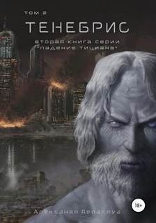 Падение Тициана 2. Тенебрис. Том 2