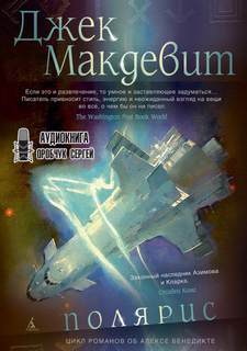 Алекс Бенедикт 2. Полярис