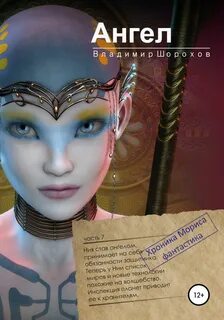 Хроника Мориса 7. Ангел