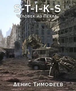 Дети Пекла 1. Человек из Пекла (S-T-I-K-S)