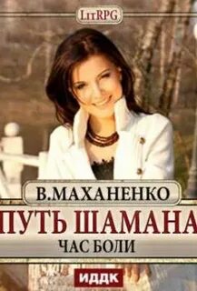 Мир Барлионы 5.1. Путь Шамана. Час боли