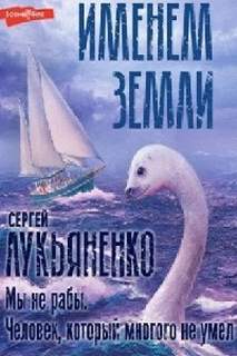 Мы не рабы. Человек, который многого не умел