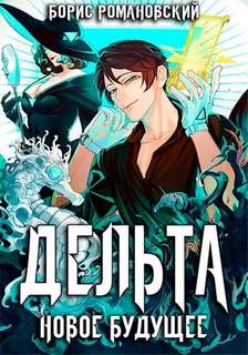 Дельта 5. Новое будущее