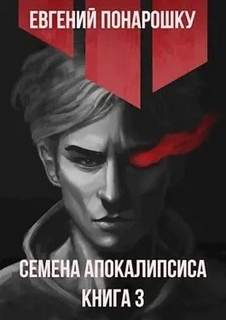 Семена Апокалипсиса 3