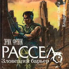 Зловещий барьер. Ваш ход. Лучший друг человека