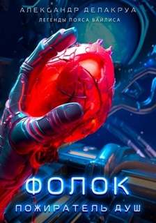 Легенды пояса Вайлиса 2. Фолок. Пожиратель душ