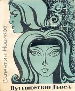 Путешествие «Геоса»