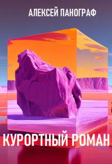 Курортный роман