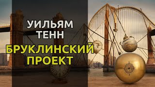 Бруклинский проект