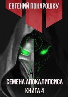 Семена Апокалипсиса 4