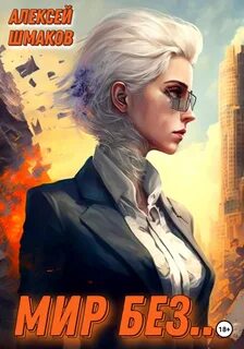 Мир без… 1
