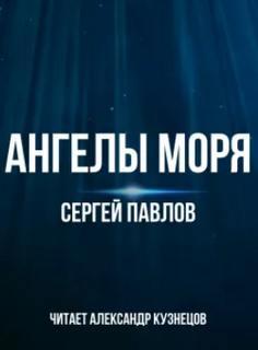 Ангелы моря
