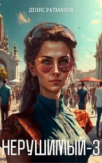 Нерушимый 3. Нерушимый - 3