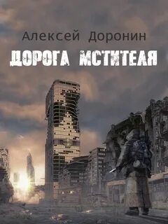 Черный день 8. Дорога мстителя