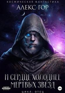 Отец 1. И сердце холоднее мертвых звезд