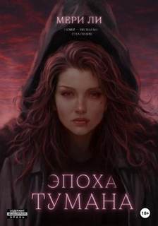 Туман 4. Эпоха тумана