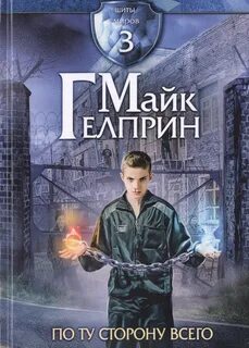 Щиты миров 3. По ту сторону всего