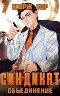 Воин великой Тьмы 4. Синдикат. Объединение