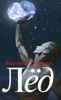 Ледяная трилогия 1. Лед