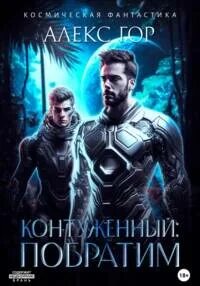 Контуженный 1. Побратим