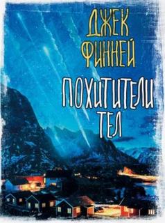 Похитители тел