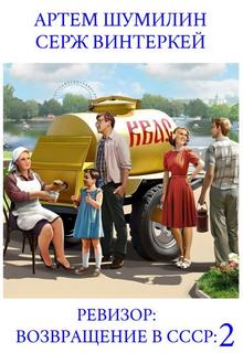 Ревизор: возвращение в СССР 2