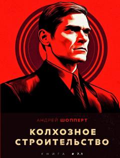 Колхозное строительство 8. Колхозное строительство 7.1