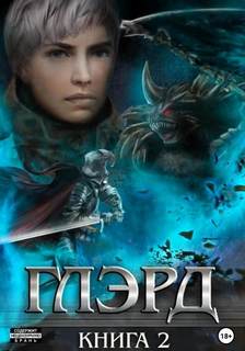 Глэрд 2. Тихие ночи