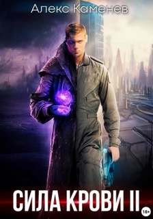 Сила крови 2