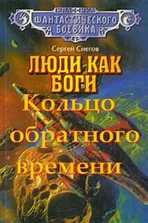 Люди как боги 3. Кольцо обратного времени