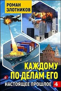 Настоящее прошлое 4. Каждому по делам его
