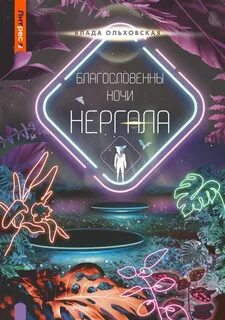 Северная корона 8. Благословенны ночи Нергала