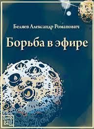 Борьба в эфире