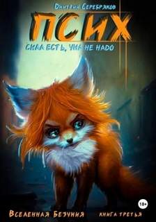Вселенная безумия 3. Псих. Сила есть, ума не надо