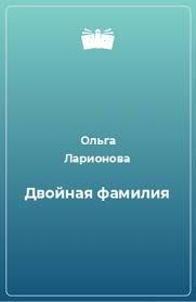 Двойная фамилия