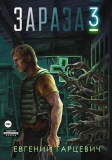 Зараза 3. Королева