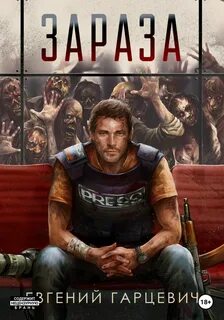 Зараза 1. Зараза