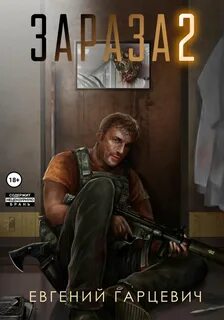 Зараза 2. Львиное сердце