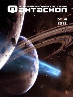 Фантаскоп 2013 № 4