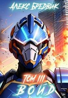 Войд 3. Войд. Том 3