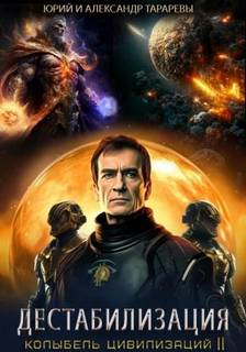 Колыбель цивилизаций II 1. Дестабилизация