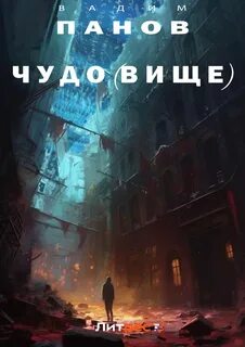 (Бесчело)вечность 2. Чудо(вище)
