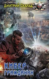 Кибер 1. Гражданин