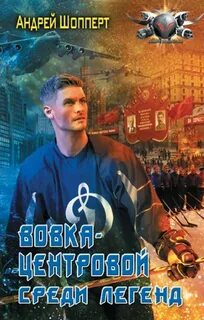 Вовка-центровой 2. Среди легенд