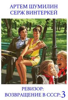 Ревизор: возвращение в СССР 3